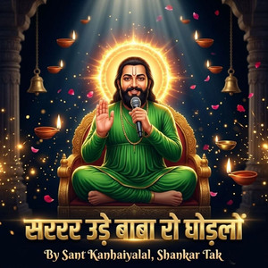 स ररररर उड़े बाबा रो घोड़लों