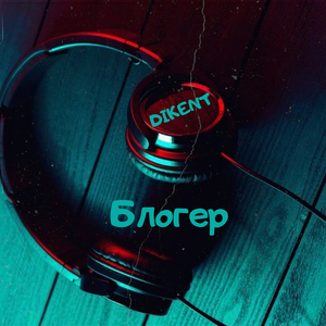 Блогер