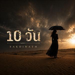 10 วัน (Tenday)