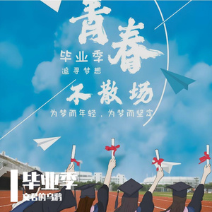 青春有你不遗憾
