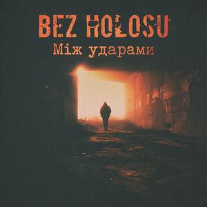 Між ударами