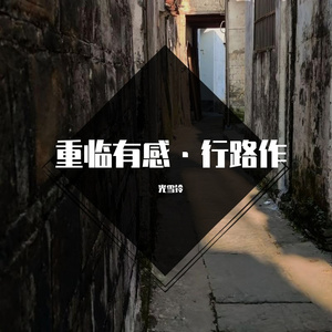 重临有感•行路作