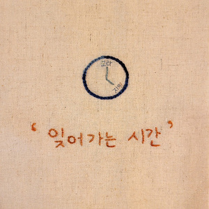 잊어가는 시간 (Inst.)