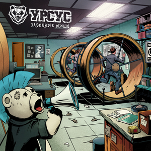 Заводные мыши