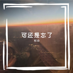 可还是忘了 伴奏