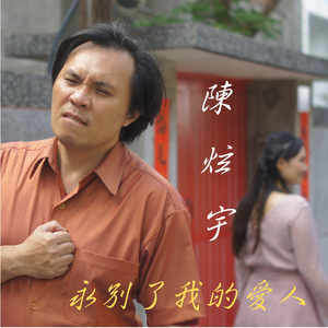 永别了我的爱人