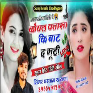 कोयल पतासा की बांट द मुट्ठी