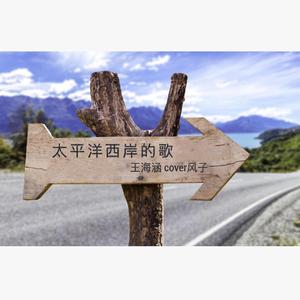 太平洋西岸的歌