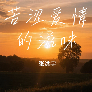 苦涩爱情的滋味