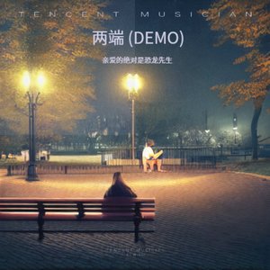 两端 (DEMO).wav