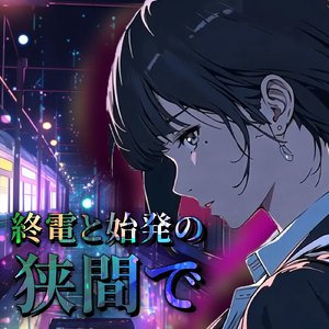 終電と始発の狭間で