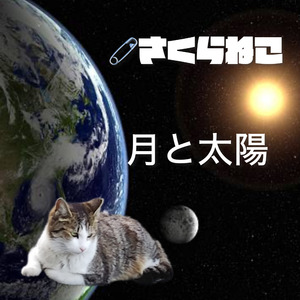 月と太陽