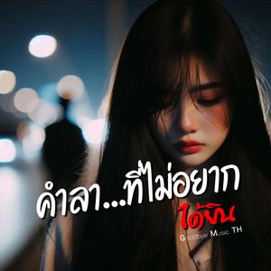คำลา...ที่ไม่อยากได้ยิน