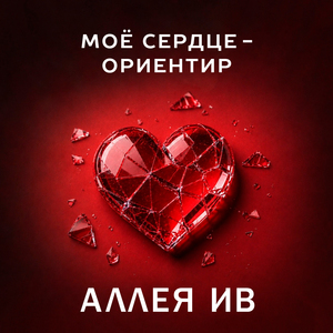 Моё сердце - ориентир