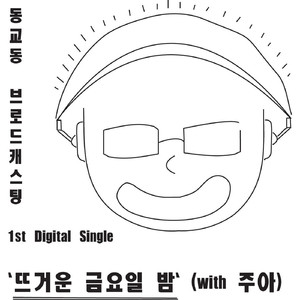 뜨거운 금요일 밤