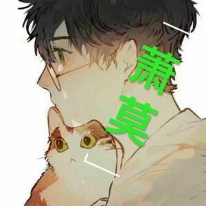 那个女孩（萧莫）