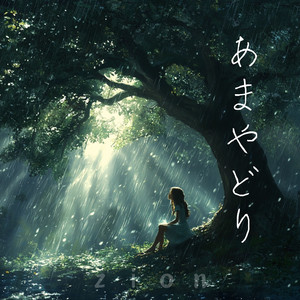 あまやどり