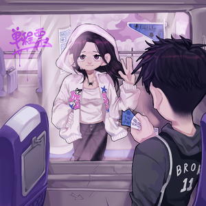 单程票（Prod by牙刷）