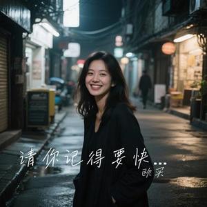 请你记得要快乐 (Cover 王佳音)