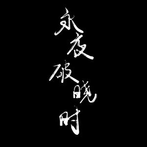 永夜破晓时