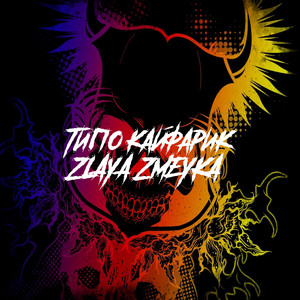 Типо кайфарик