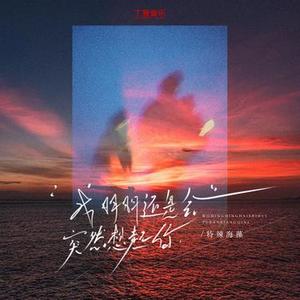 我明明还是会突然想起你