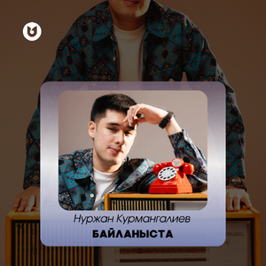 Байланыста