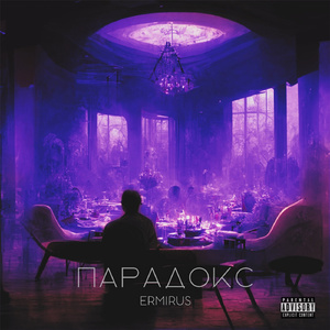 ПАРАДОКС