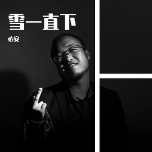 雪一直下