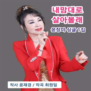 내맘대로 살아볼래