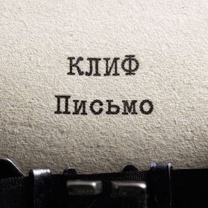 ПИСЬМО