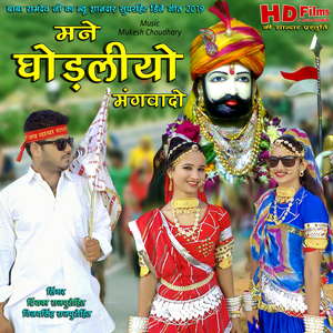 Mane Ghodliyo Magvado