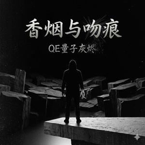 香烟与吻痕