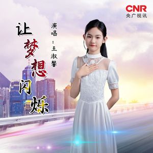 让梦想闪烁