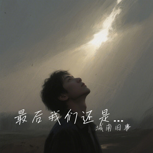 最后我们还是走散了