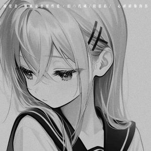 缺爱者 (她只是想要些爱)