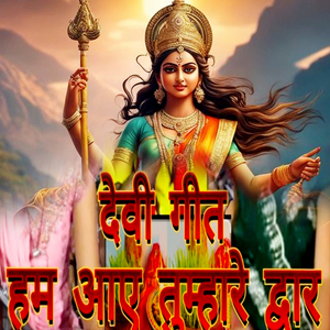 Devi Geet Ham Aaye Tumhare Dwar