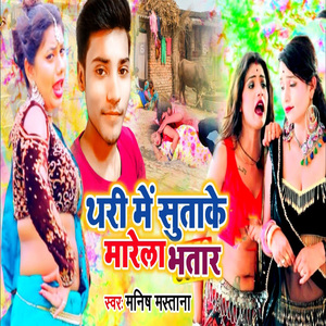 Thari Me Sutake Marela Bhatar