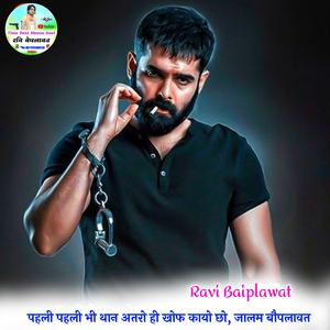 पहली पहली भी थान अतरो ही खोफ कायो छो, जालम बौपलावत