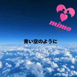 青い空のように
