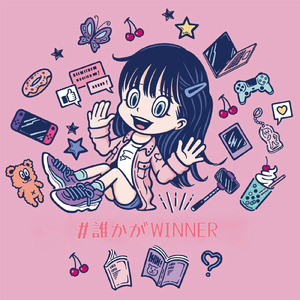 誰かがWINNER