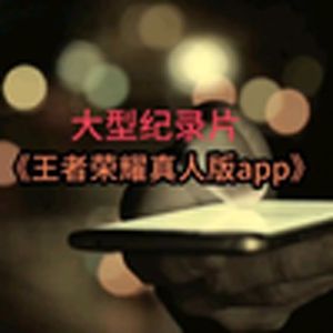 大型纪录片《现实版雷雨》