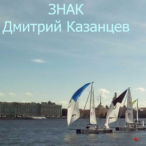 Знак