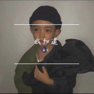 Baby要微信吗（Prod By FireX）