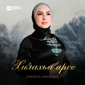 Хилахьа ирсе