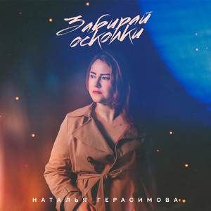 Забирай осколки