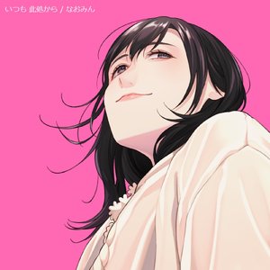 いつも 此処から