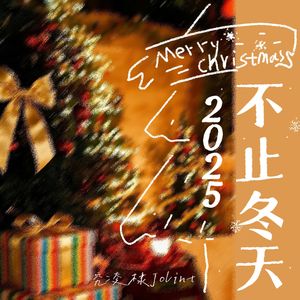 不止冬天2025