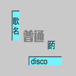 普通DISCO