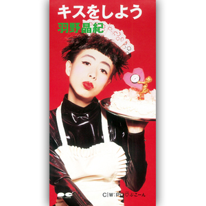 キスをしよう